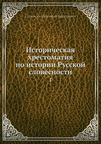 Историческая хрестоматия по истории Русской словесности