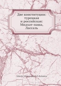 Две конституции: турецкая и российская: Мидхат-паша, Лассаль