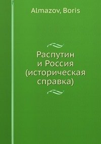 Распутин и Россия (историческая справка)