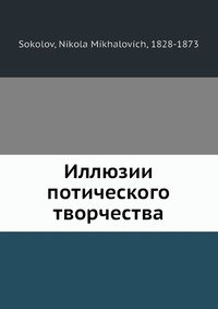 Иллюзии потического творчества