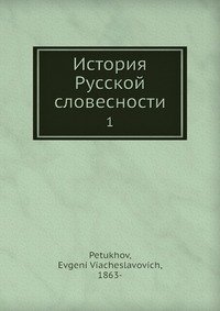 История Русской словесности