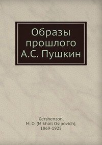 Образы прошлого А.С. Пушкин