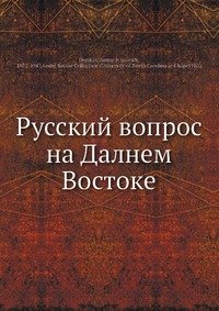 Русский вопрос на Далнем Востоке