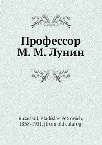 Профессор М. М. Лунин