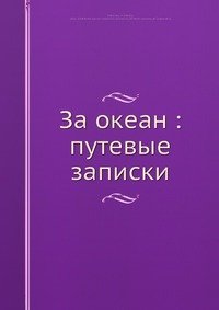 За океан: путевые записки