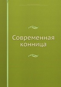 Современная конница