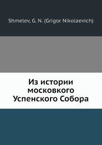 Из истории московкого Успенского Собора