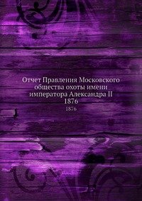 Отчет Правления Московского общества охоты имени императора Александра II