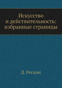 Искусство и действительность: избранные страницы