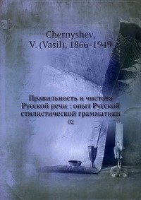 Правильность и чистота Русской речи: опыт Русской стилистической грамматики