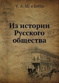 Из истории Русского общества