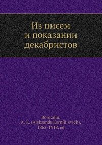 Из писем и показании? декабристов