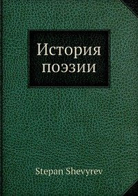 История поэзии