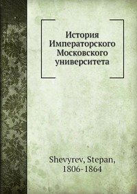 История Императорского Московского университета