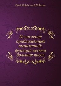 Исчисление приближенных выражений: функций весьма больших чисел