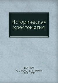 Историческая хрестоматия