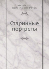 Старинные портреты