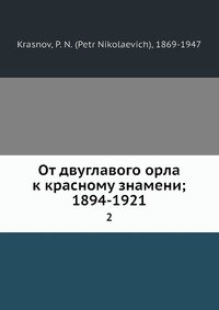 От двуглавого орла к красному знамени; 1894-1921