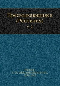 Пресмыкающияся (Рептилия)