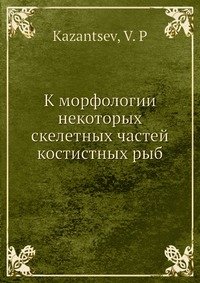 К морфологии некоторых скелетных частей костистных рыб