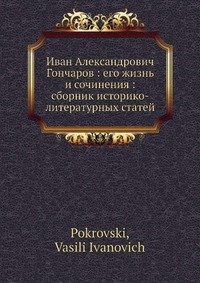 Иван Александрович Гончаров: его жизнь и сочинения: сборник историко-литературных статей