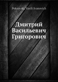 В. И. Покровский - «Дмитрий Васильевич Григорович»