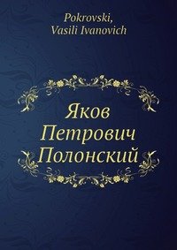 Яков Петрович Полонский