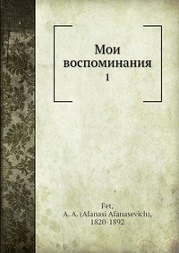 Мои воспоминания