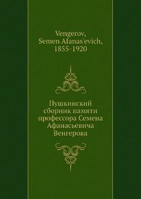 Пушкинский сборник памяти профессора С.а Афанасьевича Венгерова