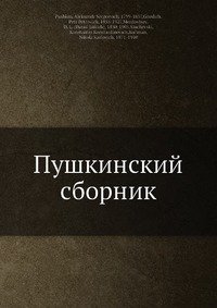 Пушкинский сборник