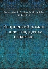 Еворпеский роман в девятнадцатом столетии