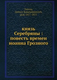 князь Серебряны: повесть времен иоанна Грозного