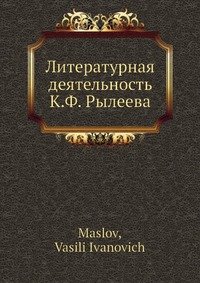 Литературная деятельность К.Ф. Рылеева