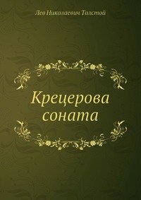 Крецерова соната