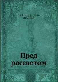 Пред рассветом