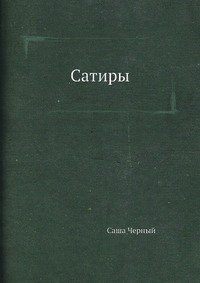 Сатиры