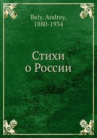 Стихи о России