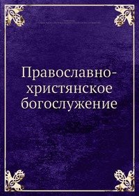 Православно-христянское богослужение