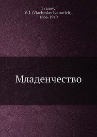 Младенчество