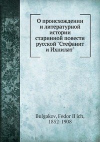 О происхождении и литературной истории старинной повести русской 