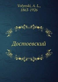 Достоевский