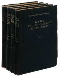 Курс теоретической механики (комплект из 4 книг)