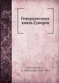 Генералисимус князь Суворов