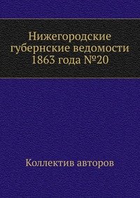 Нижегородские губернские ведомости 1863 года №20