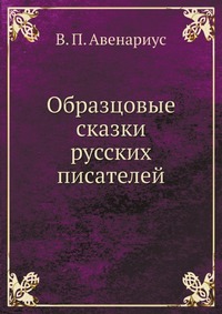 Образцовые сказки русских писателей