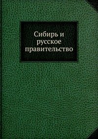 Сибирь и русское правительство