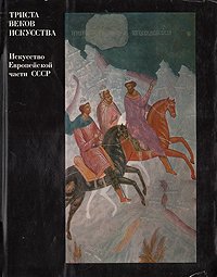 Триста веков искусства. Искусство европейской части СССР