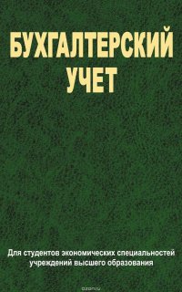 Бухгалтерский учет