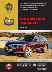 Volkswagen Touareg (Фольксваген Туарег). Руководство по ремонту, инструкция по эксплуатации. Модели с 2018 года выпуска, оборудованные бензиновыми и дизельными двигателями