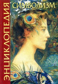 Энциклопедия символизма